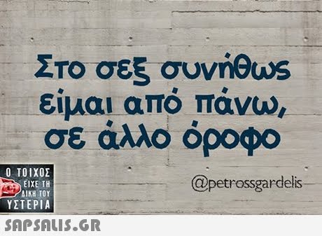 ΣΤο σεξ συνήθως ειμαι απο πανω, σε άλλο όροφο  ΥΣΤΕΡΙΑ @petrossgardelis