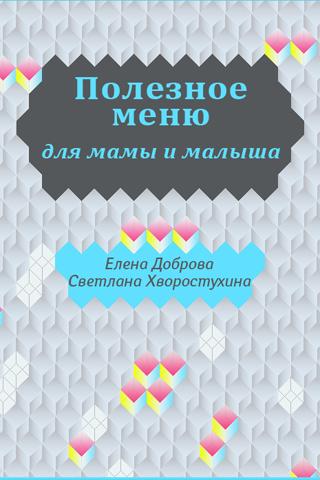 【免費書籍App】Меню для мамы и малыша-APP點子