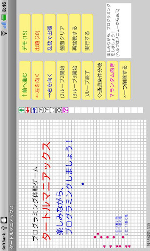 プログラミング体験ゲーム「タートルマニアックス」（フリー）