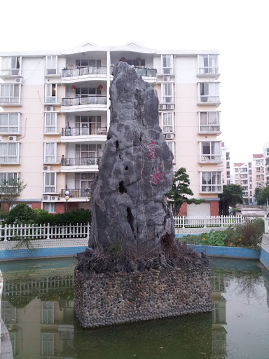 富水巨石