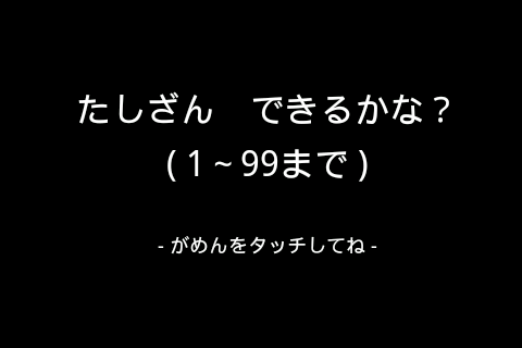 たしざん できるかな？ 1～99まで