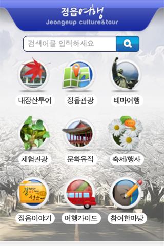 【免費旅遊App】정읍여행-APP點子