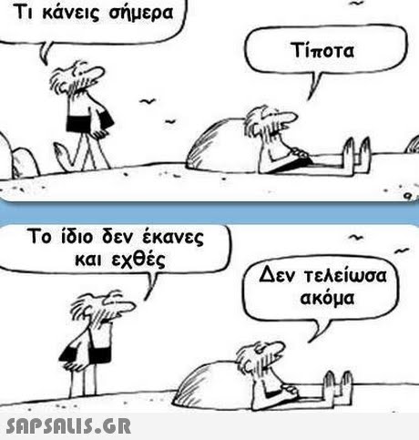 11 κανεις σημερα Τίποτα Το ίδιο δεν έκανες και εχθές Δεν τελείωσα ακόμα 