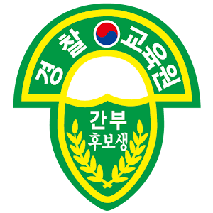 경찰간부 후보생(간후1947).apk 2.3.222