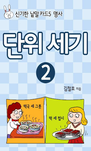 신기한 낱말카드5 단위세기②