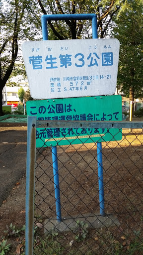 菅生第3公園