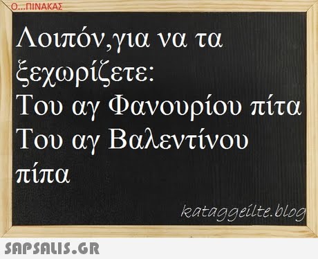 Ο ΠΙΝΑΚΑΣ . Λοιπον,για να τα ξεχωρίζετε Του αγ Φανουρίου πίτα Του αγ Βαλεντίνου πιπα kataggeilte.blog