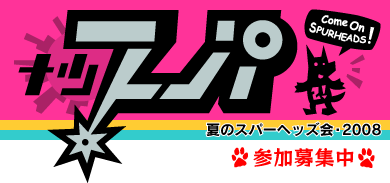 ナツスパ開催！ 2008