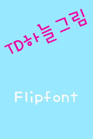 TD하늘그림 한국어 FlipFont