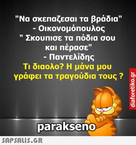 Να σκεπαζεσαι Τα βράδια Οικονομόπουλος  Σκουπισε τα πόδια σου και Πέρασε Παντελίδης Τι διαολο? Η μάνα μου γράφει Τα Τραγούδια Τους ? parakseno 