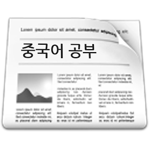 중국어 신문 공부.apk 4.0