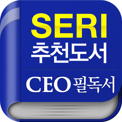 [SERI 추천도서] CEO 필독서 LOGO-APP點子