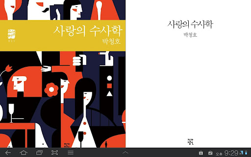 소설향 21 사랑의 수사학 tablet