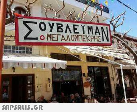 OYBAETMAN Ο ΜΕΓΑΛΟΜΠΕΚΡΗΣ 
