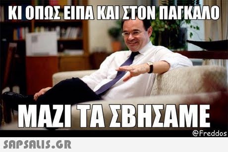 ΚΙ ΟΠΩΣ ΕΙΠΑ ΚΑΙ ΣΤΟΝ ΠΑΓΚΑΛΟ MAZITAIBHEAME @Freddos 