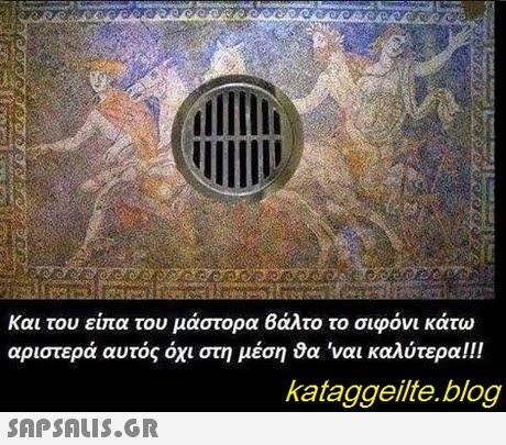 Και του είπα του μάστορα Βάλτο το σιφόνι κάτω αριστερά αυτός όχι στη μέση θα  ναι καλύτερα! !! kataggeilte.blog 