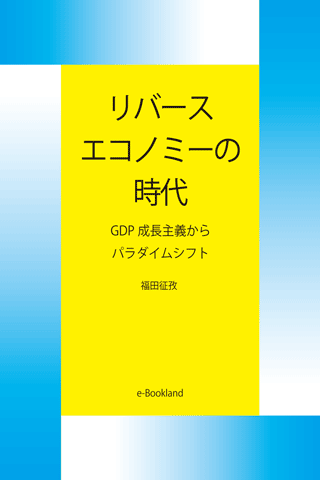 リバースエコノミーの時代