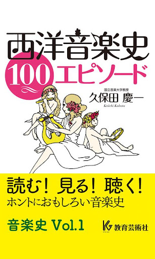 【免費書籍App】西洋音楽史エピソード100 Vol.1-APP點子