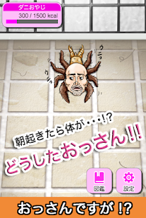 How to get おっさんですが！？ -捕食シーンがキモすぎる無料育成ゲーム- 1.0 apk for pc