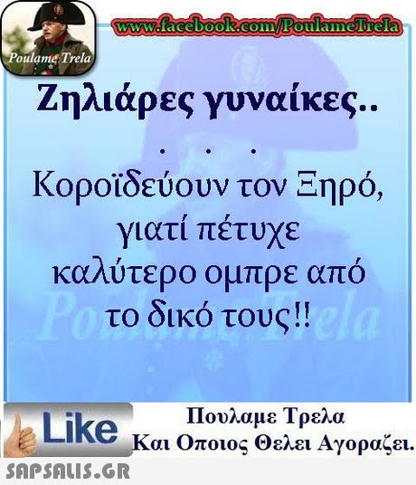 oulame Trela ζηλιάρες γυναίκες. Κοροϊδεύουν τον Ξηρό, γιατί πέτυχε καλύτερο ομπρε απο το δικό τους!! Πουλαμε Τρελα Like και Οποιος θελει Αγοραζει.