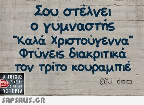 Σου στέλνει γυμνασ.ms καλά χριστουΥεννα ΦΤόνεις διακριτικά Τον Τριτο κουραμπιε  ΥΣΤΕΡΙΑ -@ U dioica 