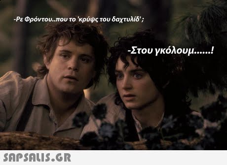 -Ρε Φροντον..που το  κρύψς του δαχτυλίδ; Στου γκόλουμ 