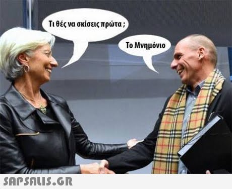 Τι θές να σκίσεις πρώτα ; Το Μνημόνιο