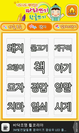 免費下載教育APP|너도나도 따라쓰기(직접 단어추가가능) app開箱文|APP開箱王