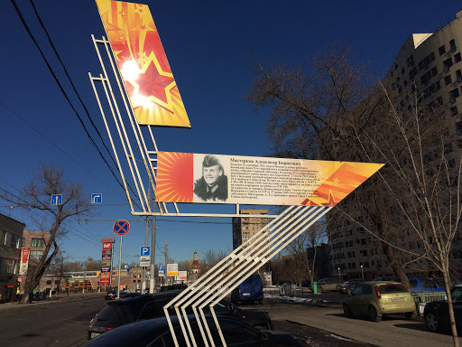 Мемориал Мастеркову А.Б