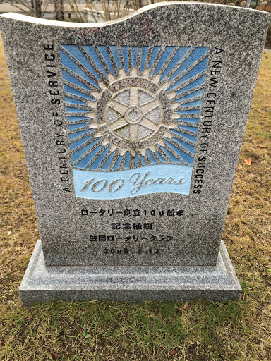 笠岡ロータリークラブ記念碑