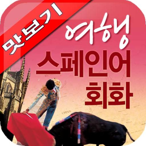 AE 여행 스페인어회화_맛보기 LOGO-APP點子