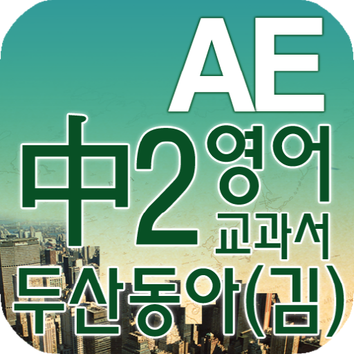 중2 교과서 영단어 두산동아(김) 教育 App LOGO-APP開箱王