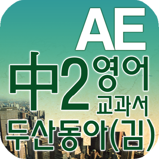 중2 교과서 영단어 두산동아(김) LOGO-APP點子