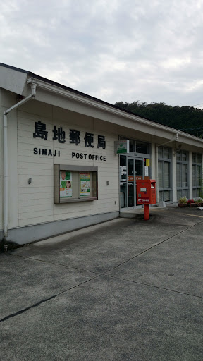 島地郵便局