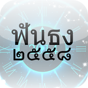 How to mod ดูดวงปี 2558 (หมอลักษณ์ ฟันธง) 2.10 unlimited apk for android
