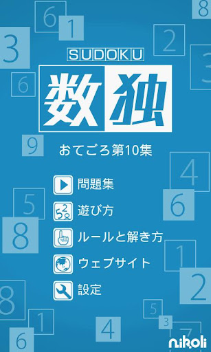 【免費解謎App】Sudoku by Nikoli Medium 10-APP點子