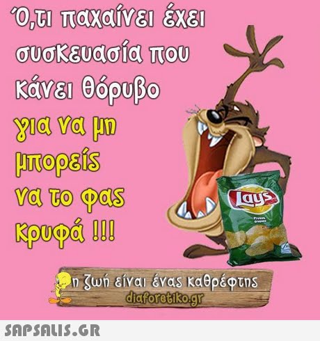 Ο,τι παχαίνει εχει συσκευασία που κάνει θόρυβο Υια να μη μπορ&is κρυφά !!! 