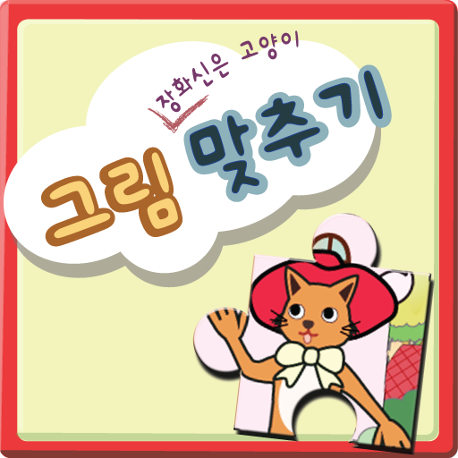 동화로 즐기는 장화 신은 고양이 그림 맞추기 教育 App LOGO-APP開箱王