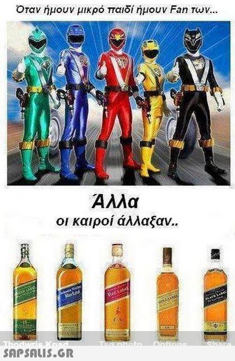 οταν ημουν μικρο παιοι ημουν Fan Των Αλλα οι καιροί άλλαξαν 