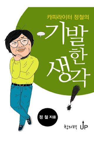 카피라이터 정철의 기발한 생각