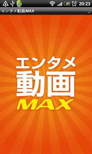 エンタメ動画MAX