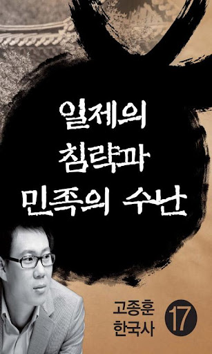 고종훈한국사17