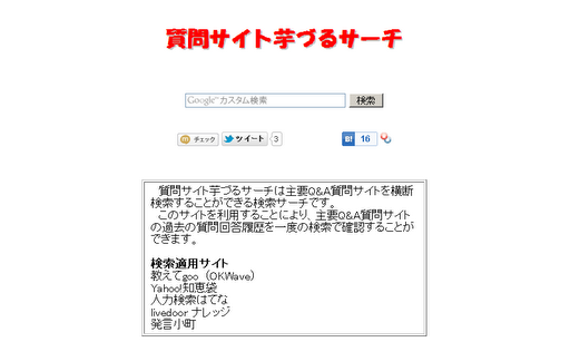 質問サイト芋づるサーチ 主要Q A質問サイト横断検索