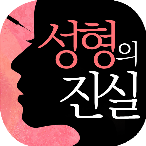 성형의 진실 LOGO-APP點子