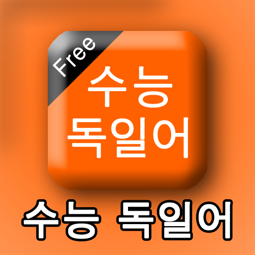 수능독일어 LOGO-APP點子