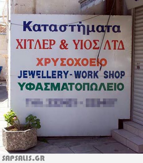 Καταστήματα ΧΙΤΛΕΡ & ΥΙΟΣ/ATA ΧΡΥΣΟΧΟΕΙΟ JEWELLERY-WORK SHOP ΥΦΑΣΜΑΤΟΠΩΛΕΙΟ SAPSAIS.GR