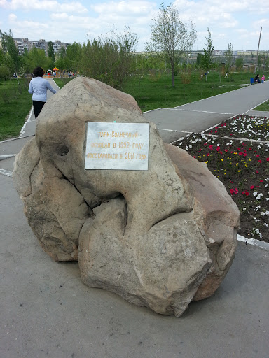 Закладной камень парка Солнечный