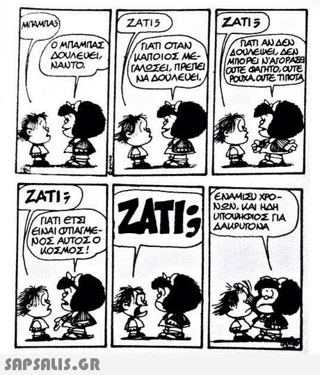 IAT OTAN ΚΑΠΟΙΟΣ ΜΕ- Ο ΜΠΑΜΠΑΣ NANTO ti ZATI EINAI OTATME T. 