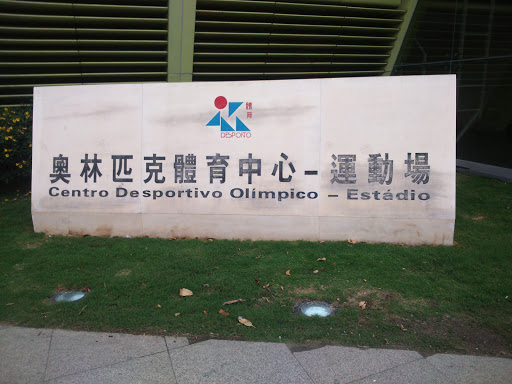 奧林匹克體育中心