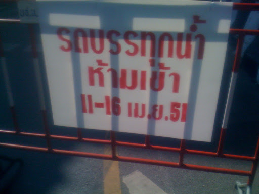รถบรรทุกน้ำห้ามเข้า